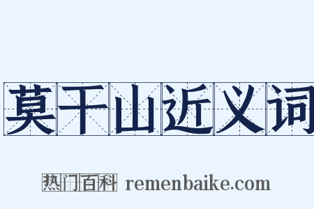 莫干山近义词是什么意思的图片